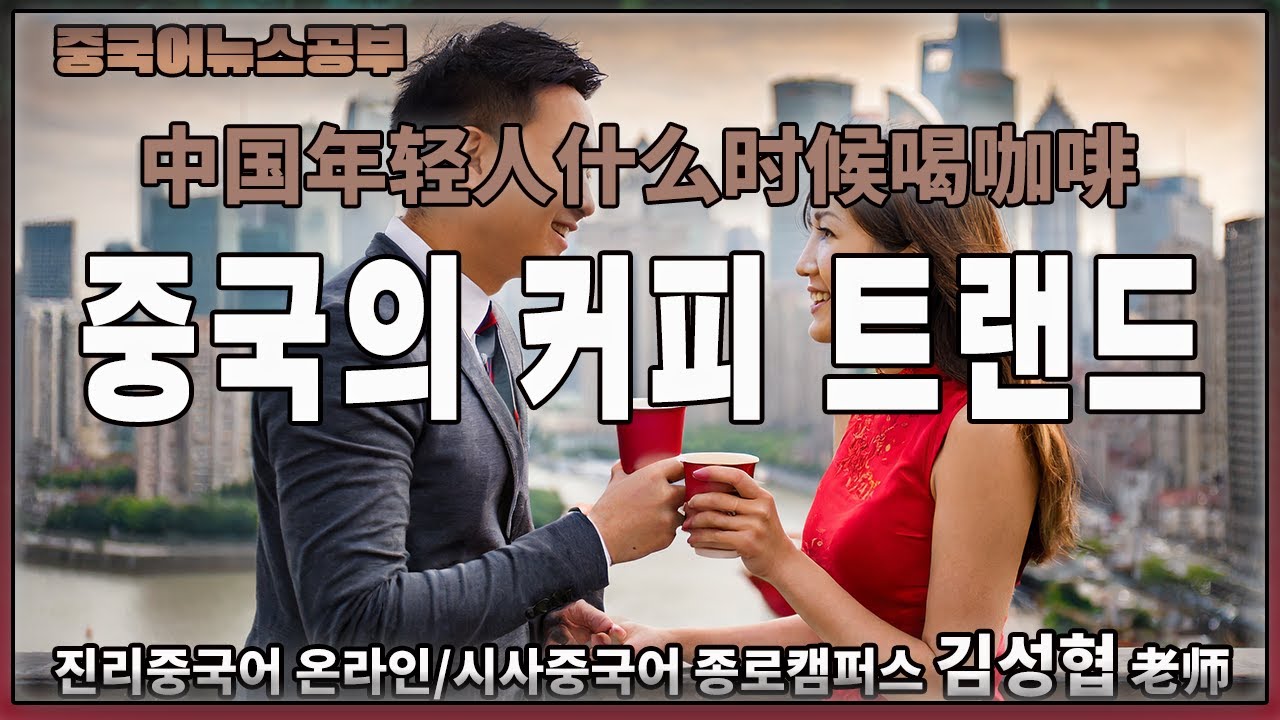 【중국어뉴스공부】#중국 #커피 #트랜드