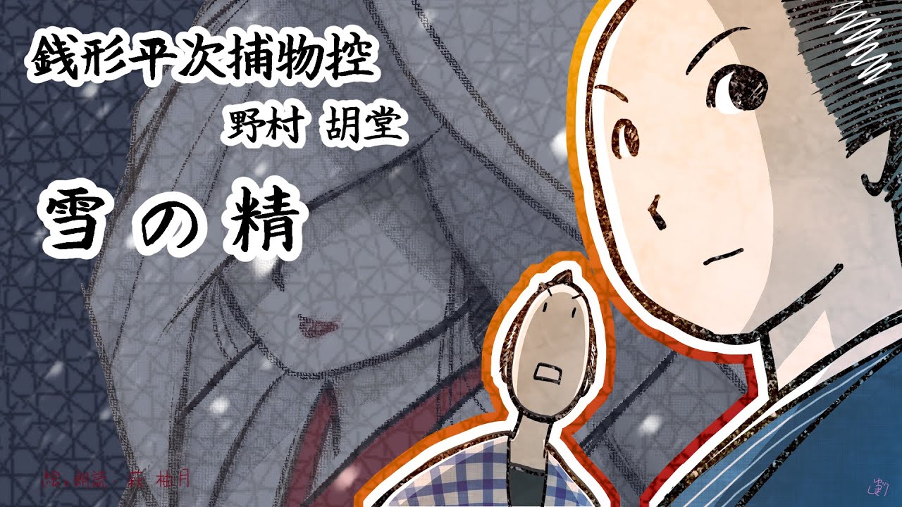 朗読　野村胡堂　銭形平次捕物控　雪の精［挿絵付］［青空文庫］［紙芝居動画］