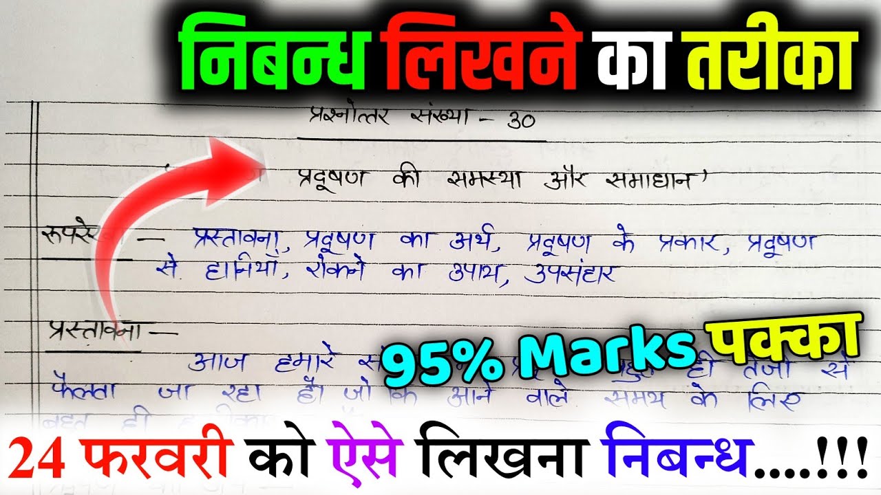 निबंध लिखने की ट्रिक 2025,/nibandh kaise likhen board exam mein 2025,/ Nibandh Lekhan in Hindi