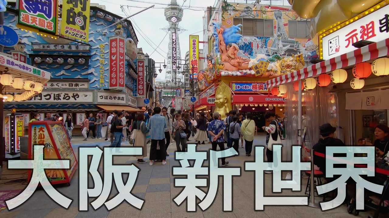休日で賑わう大阪 新世界 通天閣 2023年10月 Osaka Shinsekai Tsutenkaku Tower
