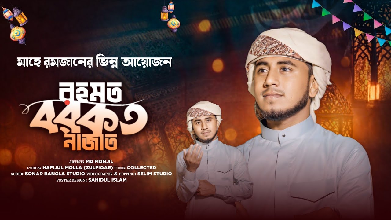 রমজানের নতুন গজল ২০২৬ - রহমত বরকত নাজাত | Romjaner Notun Gojol | MD Monjil