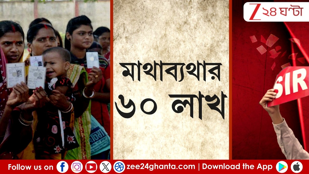 SIR in Bengal | মাথাব্যথার ৬০ লাখ | LIVE | Zee 24 Ghanta