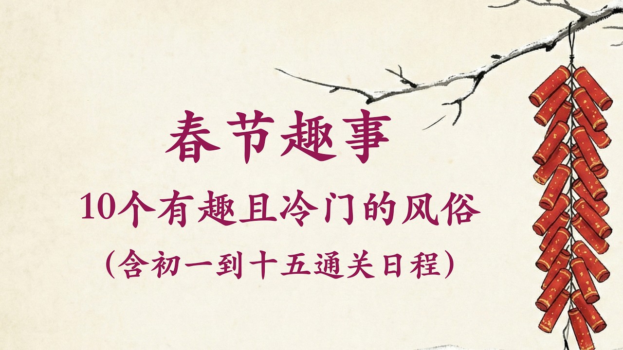你真的懂过年吗？10个关于春节的冷知识