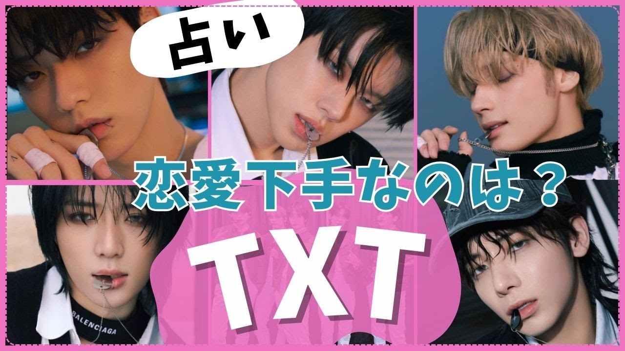 占い【TXT】イケメンなのに意外と不器用！恋愛下手なメンバーの実態を西洋占星術で鑑定。ヨンジュン・テヒョン・ヒュニンカイ・ボムギュ・スビン【TOMORROW X TOGETHER】