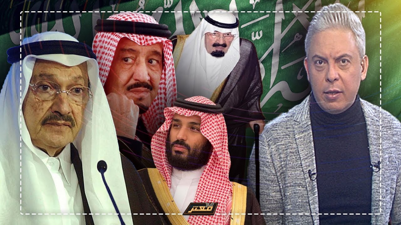 بعد وفاه الأمير طلال بن عبد العزيز .. #معتز_مطر يكشف القصه الكامله للملك الشرعي لـ  #السعوديه .!!!