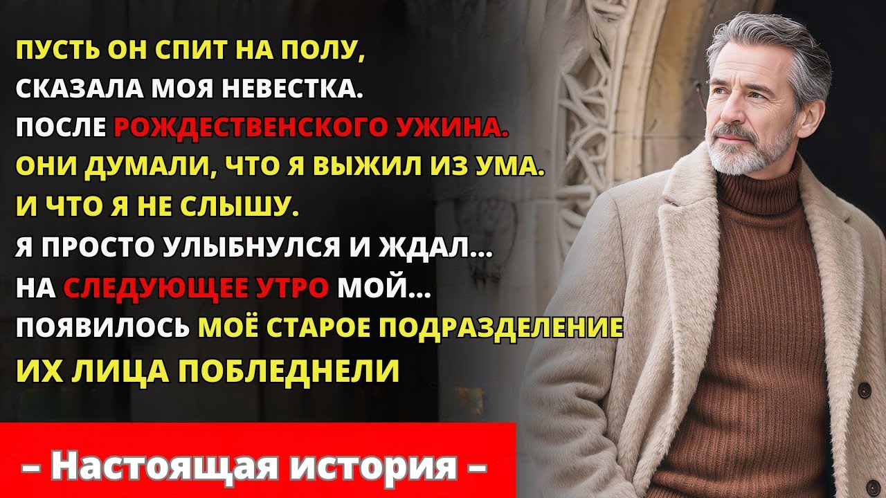 Невестка Сказала: «Пусть Он Спит На Полу» — Я Дал Им 24 Часа На Сборы!