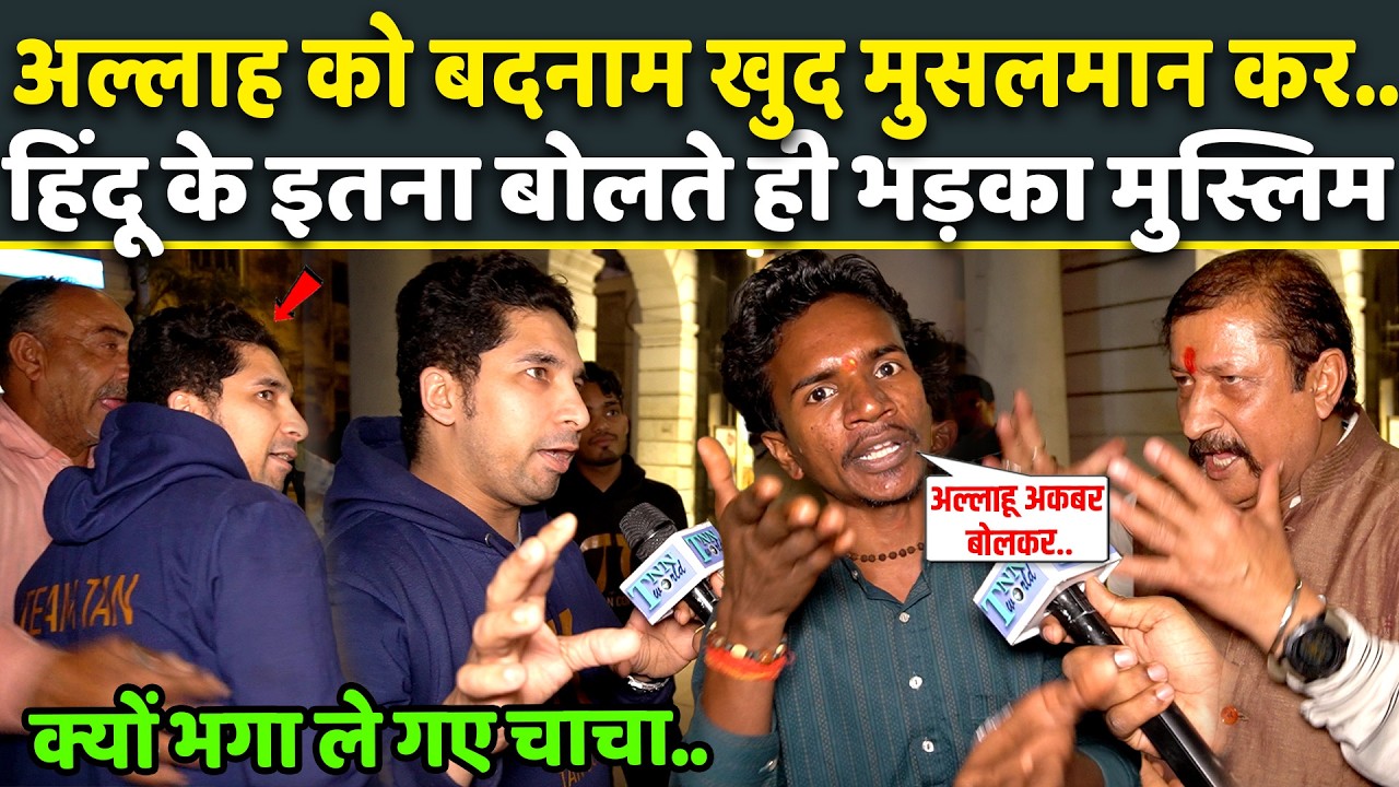 मुसलमानों की हरकतें गिना रहा था Hindu, तभी पास खड़े Muslim को आया गुस्सा! क्यों भगा ले गए चाचा