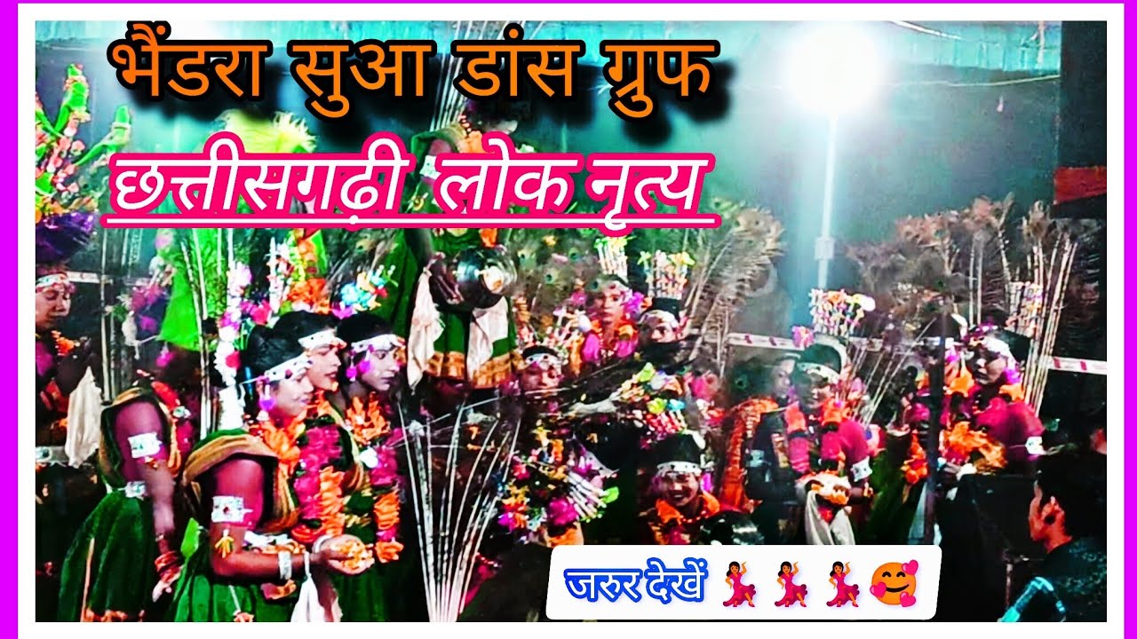 #सुआ डांस भेनडरा बहुत ही सुंदर डांस जरुर देखें 🥰👌💃💯✅suaa dance party bhendra #vologvideo 🙌