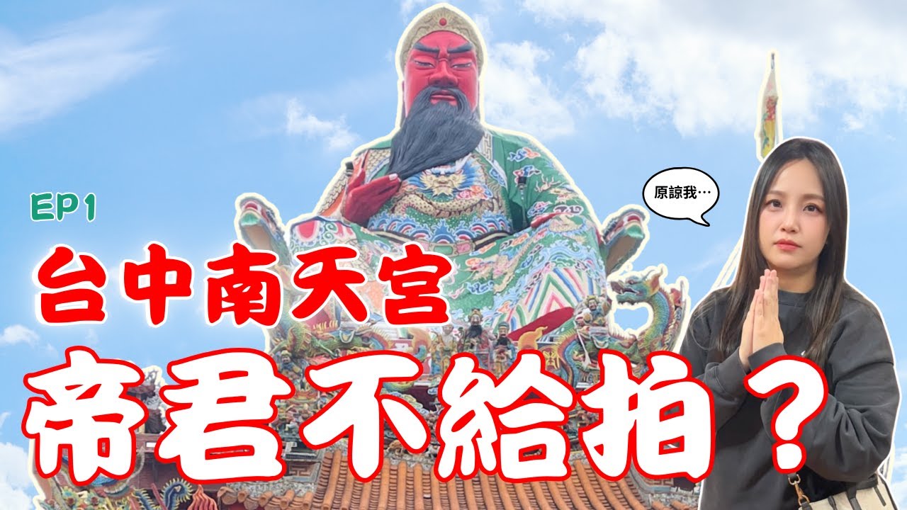 EP1 台中南天宮，帝君不給拍？！