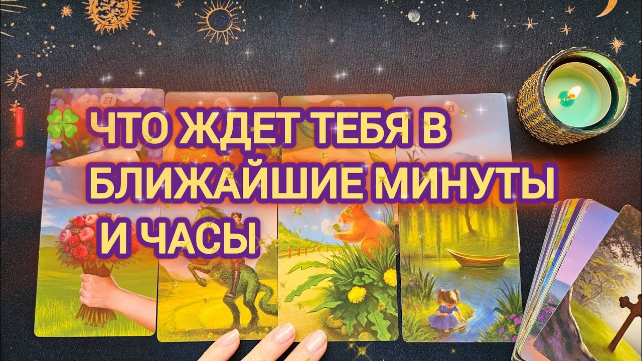 ❗️🍀..События в ближайшие минуты и часы ❗️💯..Чего ждать ❓️ расклад для тебя 100%
