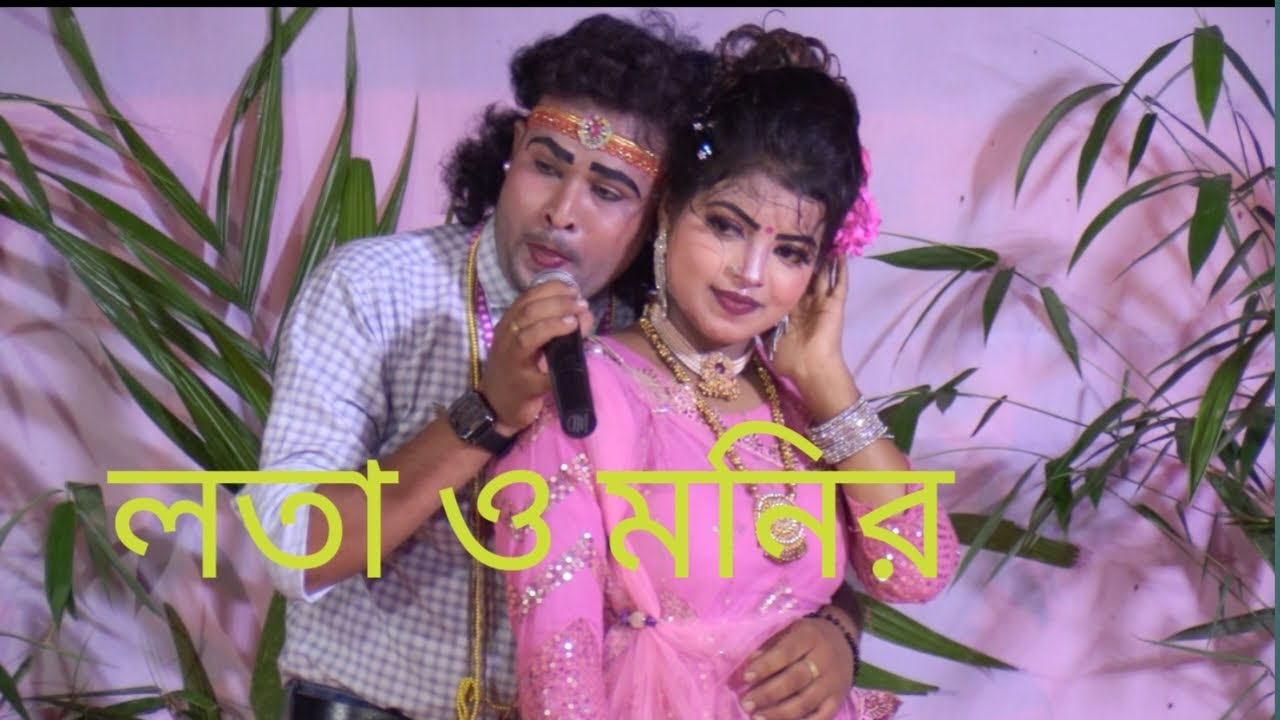 বেহুলা তুমি যা পারো আমাকে খেতে দাও | যাত্রা নায়িকা লতা ও মনির | সখিপুর বাউল HD