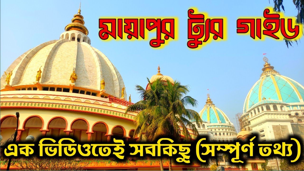 Mayapur Tour Guide || Mayapur Iskcon Mandir || Mayapur prasad || Mayapur Nabadwip