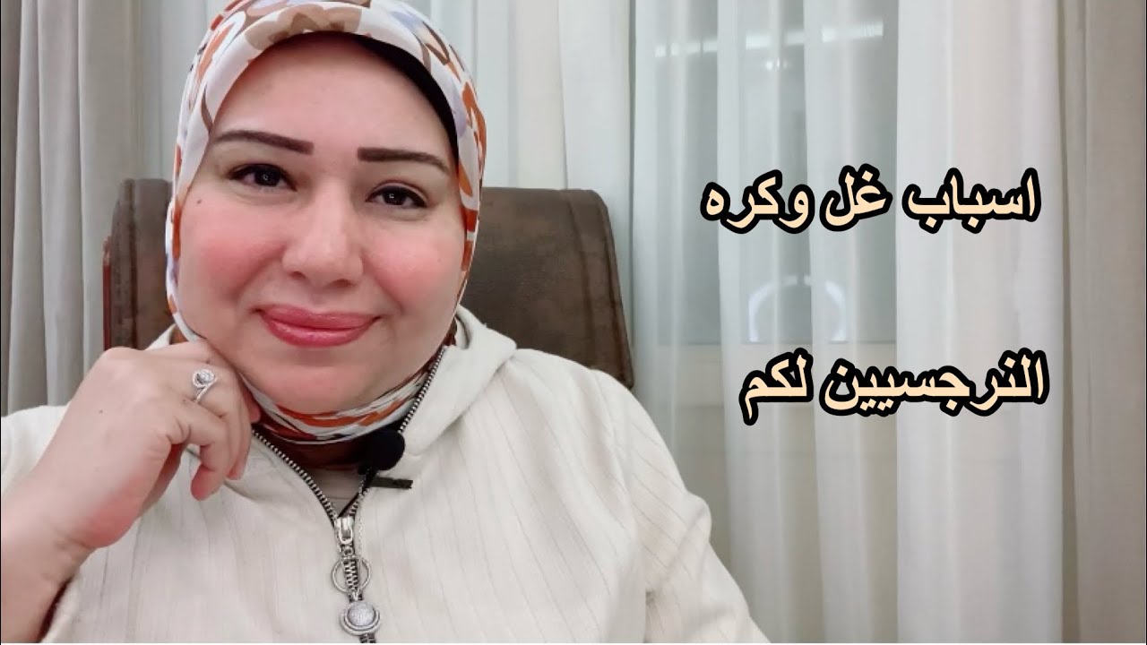 اسباب غل وكره النرجسيين لكم  د.ايمان سليم
