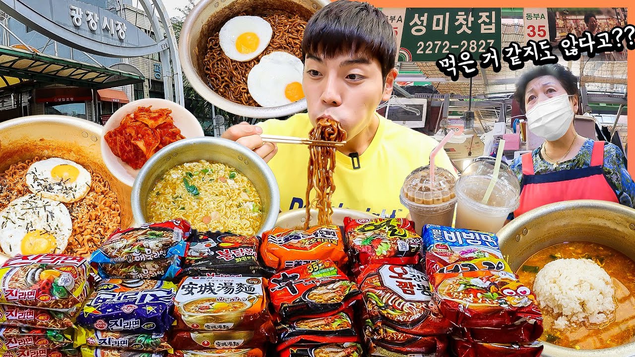 광장시장 성미찻집 라면먹방 짜파게티 불닭볶음면 삼양라면 신라면 진라면 너구리 열라면 korean mukbang eatingshow