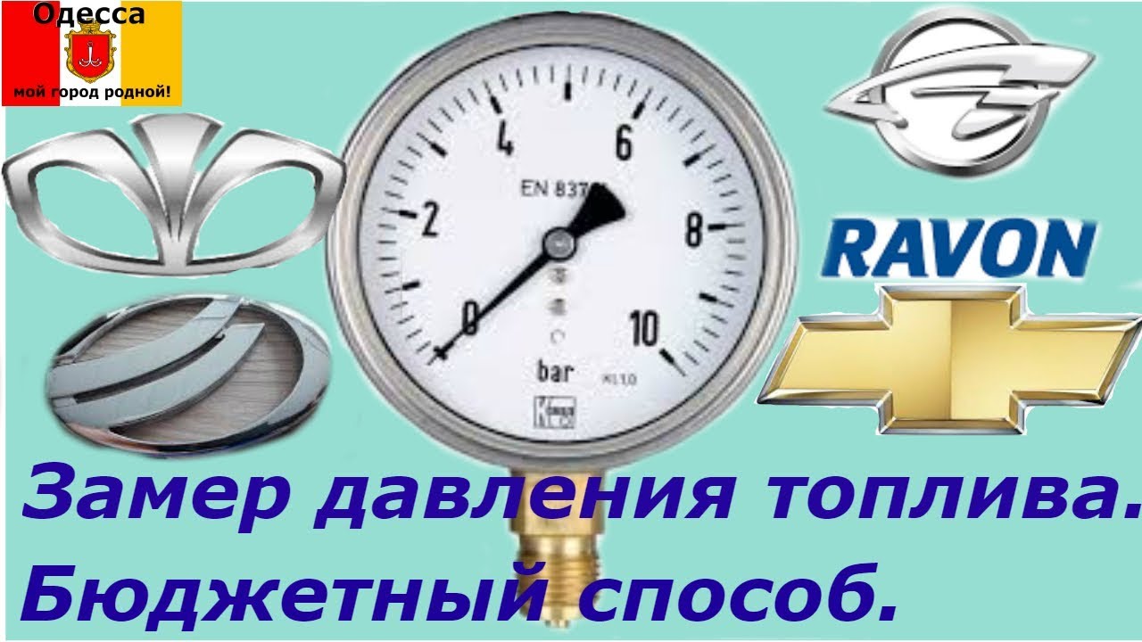 Замер давления топлива. Шевроле Авео, Лачетти, Равон, Деу Нубира, ЗАЗ Вида.