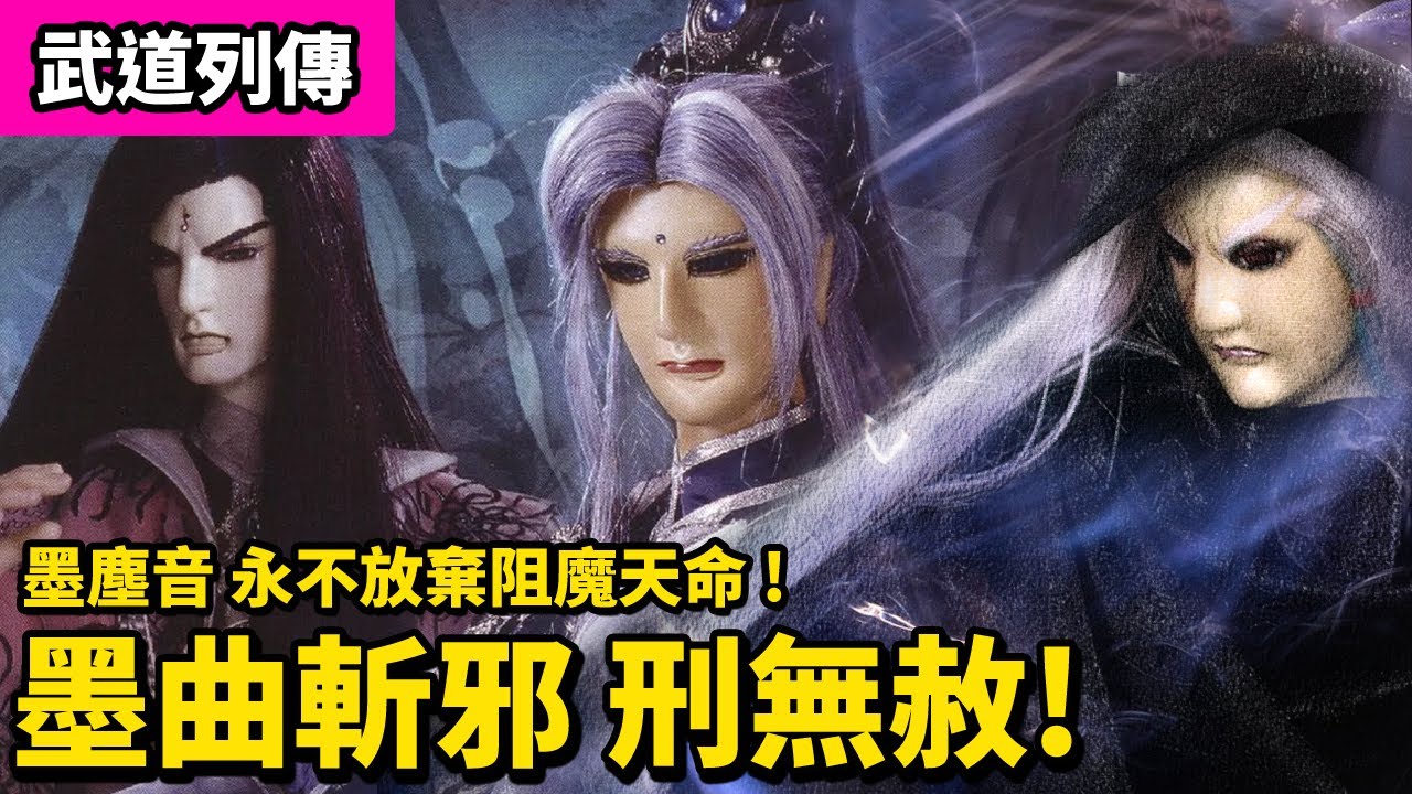 霹靂武道列傳:墨塵音 墨曲斬邪 刑無赦!｜永不放棄阻魔天命!｜魔化葉小釵、吞佛童子、昭穆尊、赭杉軍、紫荊衣、螣邪郎、銀鍠黥武、伏嬰師｜霹靂布袋戲PILI PUPPETRY