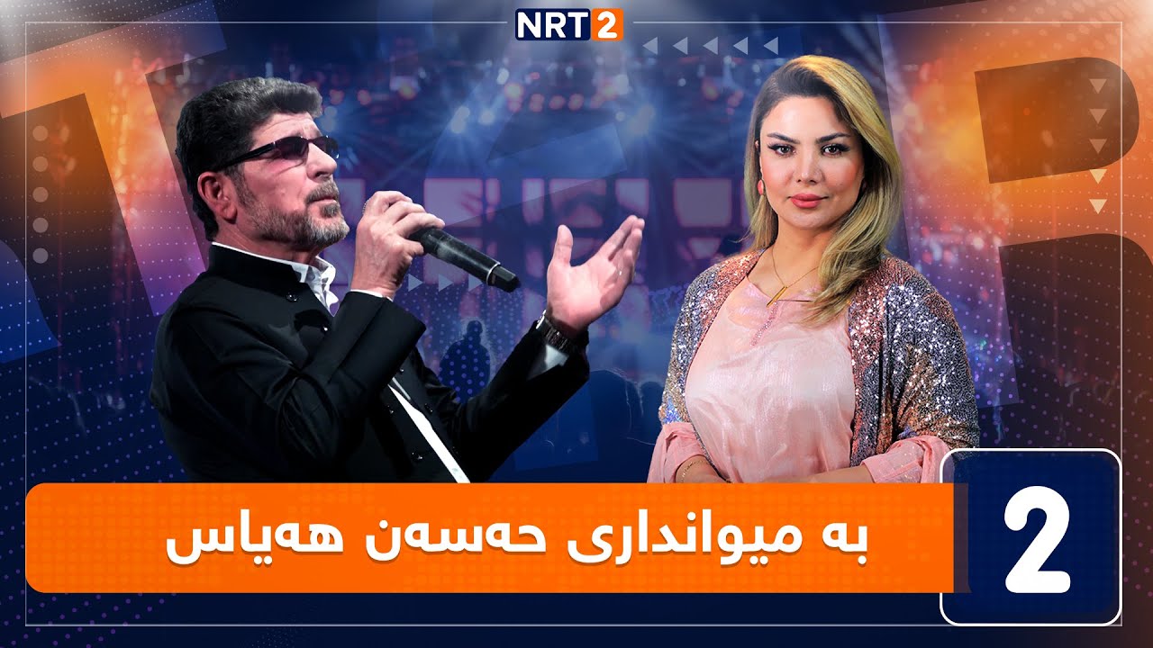 لەگەڵ هەودا - بە میوانداری حەسەن هەیاس