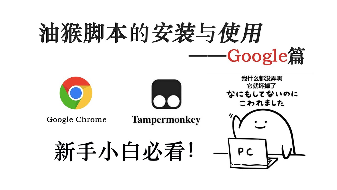油猴脚本的安装与使用&mdash; &mdash;Google篇！