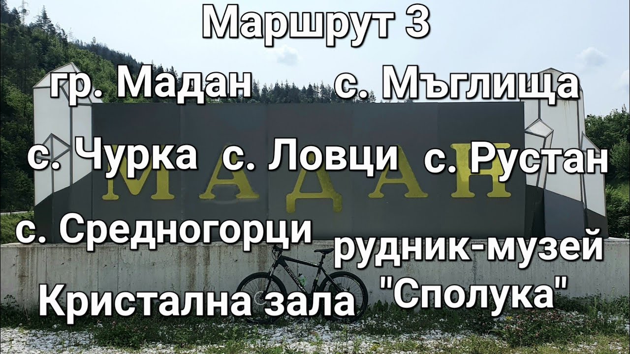 Из Родопите с колело: Маршрут 3
