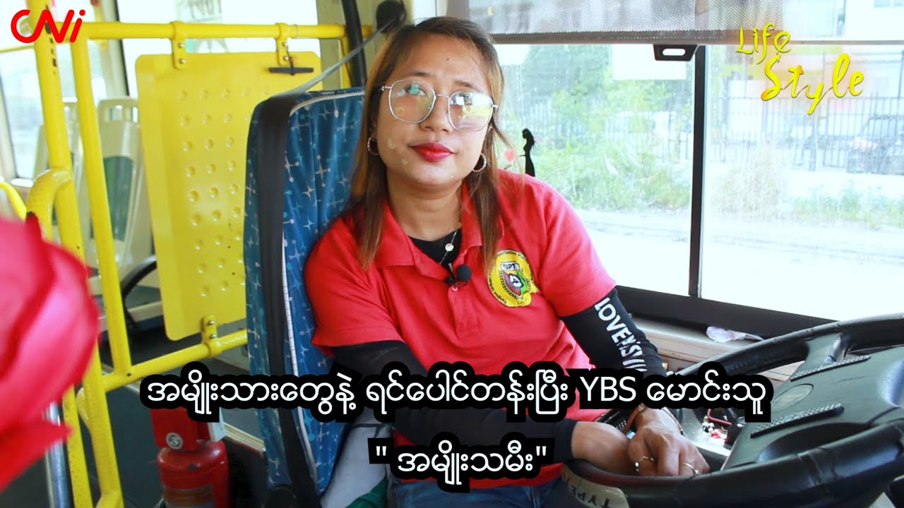 အမျိုးသားတွေနဲ့ ရင်ပေါင်တန်းပြီး YBS မောင်းသူ အမျိုးသမီး