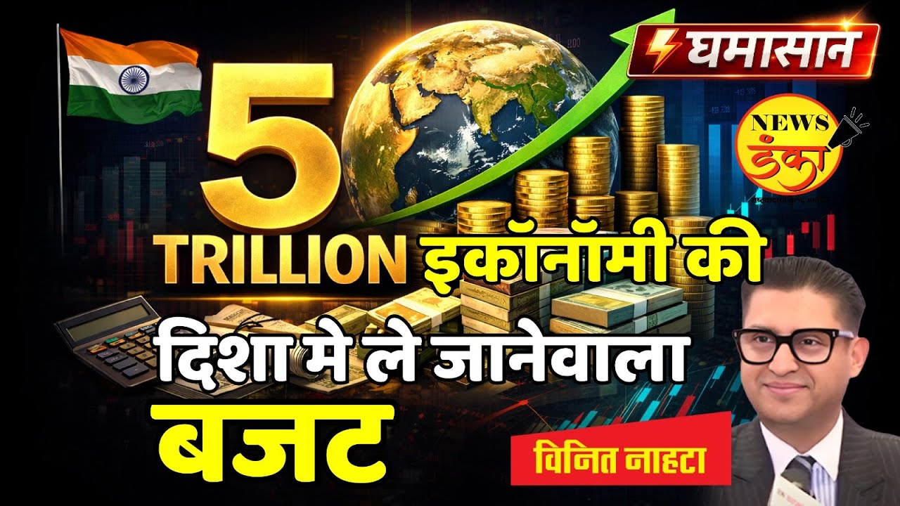 ५ ट्रिलियन इकॉनॉमी की दिशा मे ले जानेवाला बजट | Mahesh Vichare | Vineet Nahata | Budget 2026 |