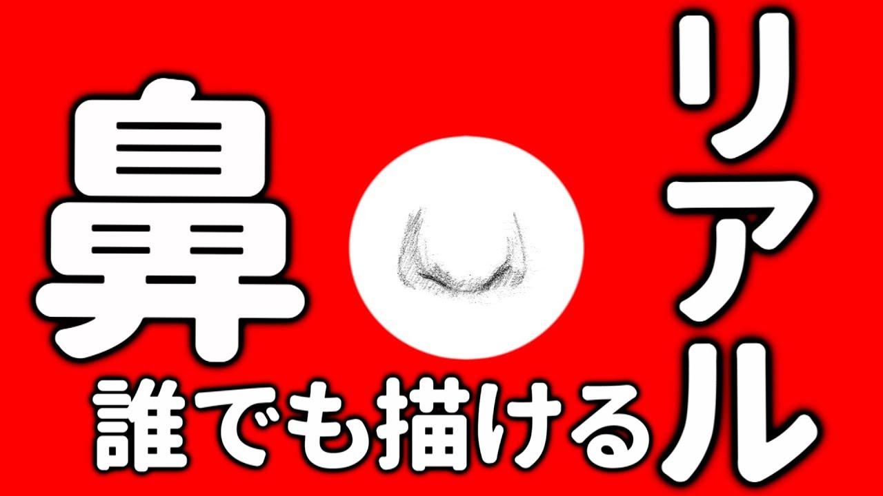 簡単！【リアル鼻】描き方を紹介します