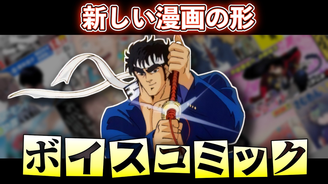 【ボイスコミック】今や漫画を「聴く」時代！読む時間はないけどマンガが読みたい方へおすすめする新しい形！！名作から話題作、新作まで幅広いラインナップ！《Goemon Radio》