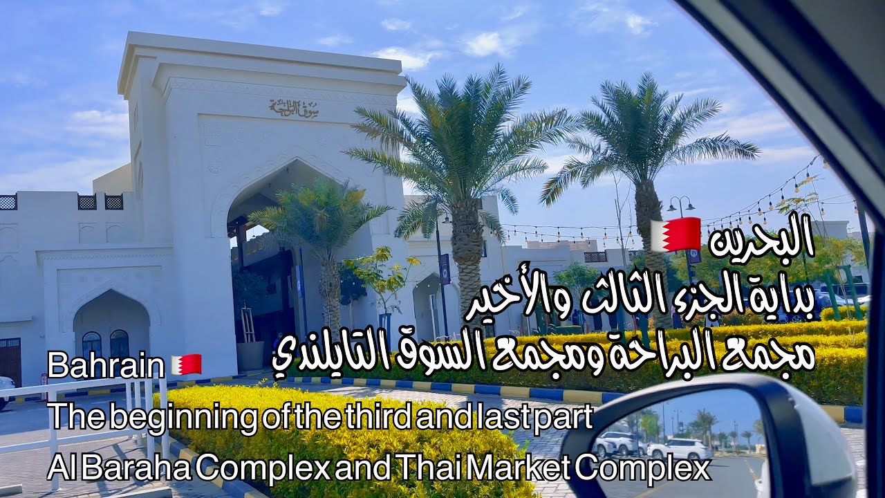 #البحرين 🇧🇭 #مجمع البراحة والسوق التايلندي Bahrain Al-Baraha Complex and Thai Market