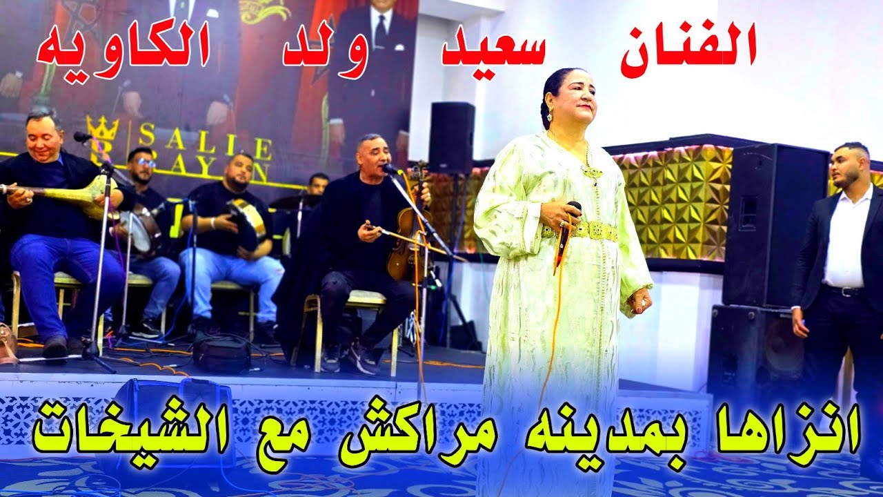 الفنان سعيد ولد الكواي انزاهه بمدينه مراكش قاعه ريان💥