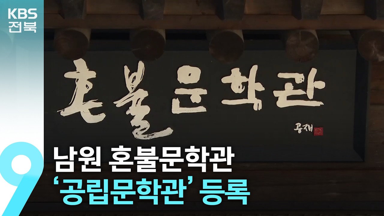 남원 혼불문학관, ‘공립문학관’ 등록 / KBS  2026.02.22.