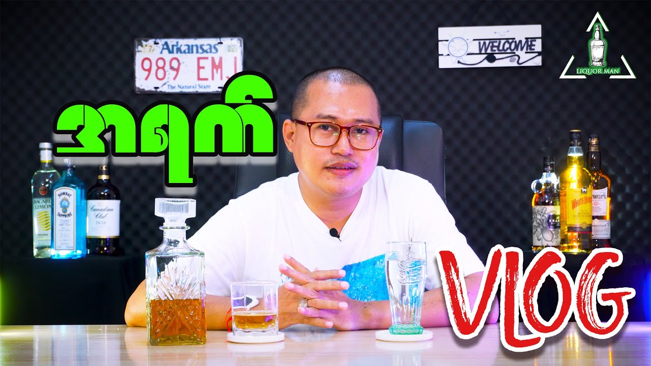Liquor Vlog / အရက် Vlog #liquor #about #vlog #vlogger #liquorstore