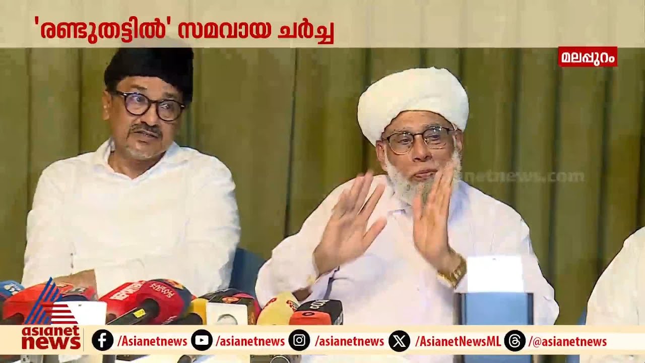 സമസ്ത - ലീഗ് ഭിന്നത, ചർച്ച മറ്റൊരു ദിവസത്തേക്ക് മാറ്റി വെച്ചു | Samastha | Muslim League