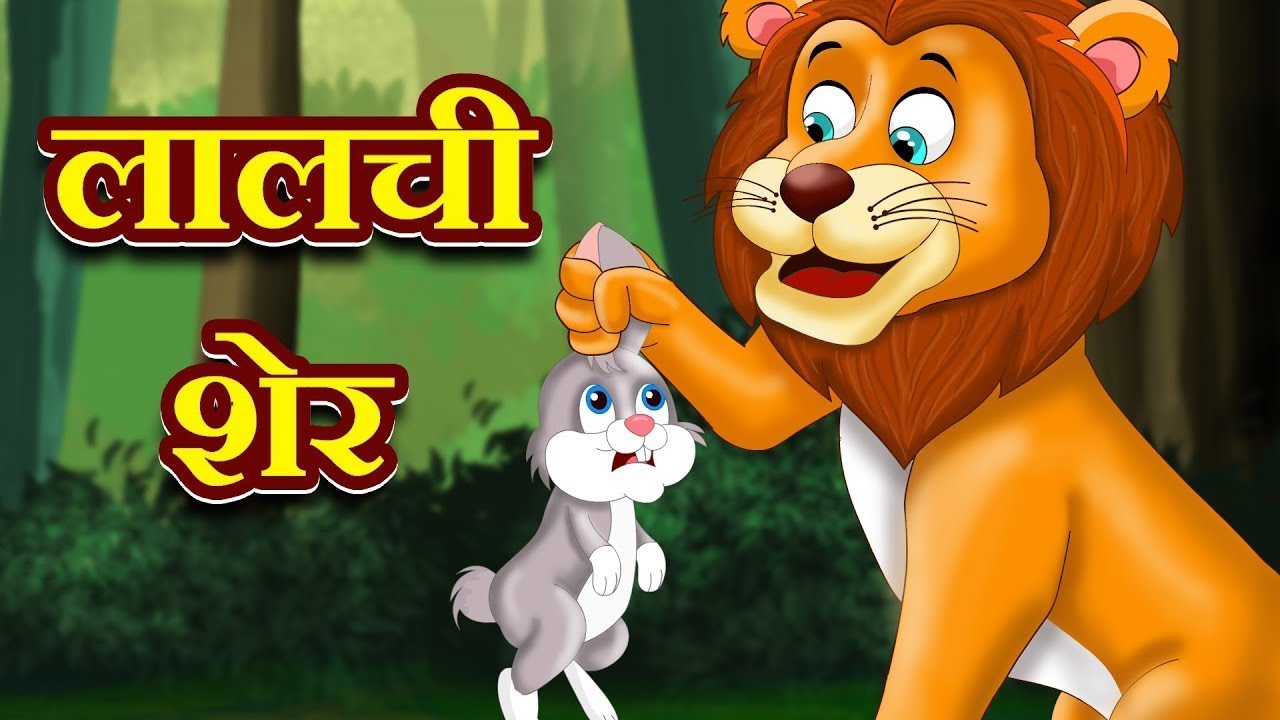 🦁 लालची शेर की कहानी | The Greedy Lion Story Hindi Kanani | Story with Moral