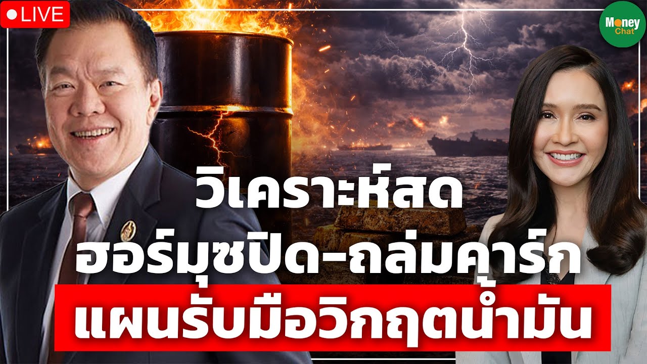 [LIVE CHAT] วิเคราะห์สด ฮอร์มุซปิด-ถล่มคาร์ก แผนรับมือวิกฤตน้ำมัน  - Money Chat Thailand