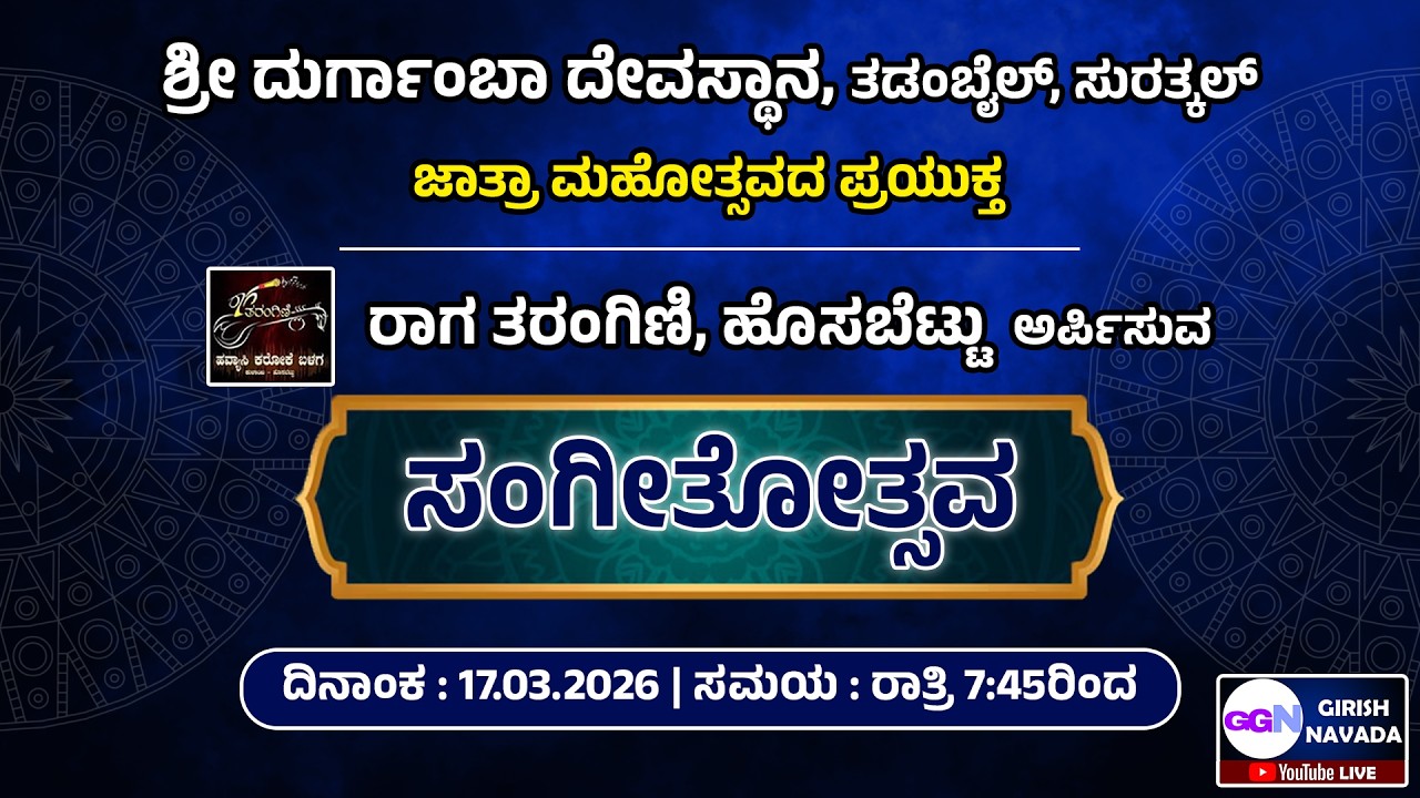 LIVE | Raga Tarangini, Hosabettu : Sangeethotsava | Durgamba Temple, Tadambail, Surathkal : Jaathre