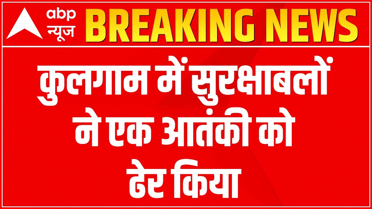 J&K: Terrorist killed in Kulgam, operation underway