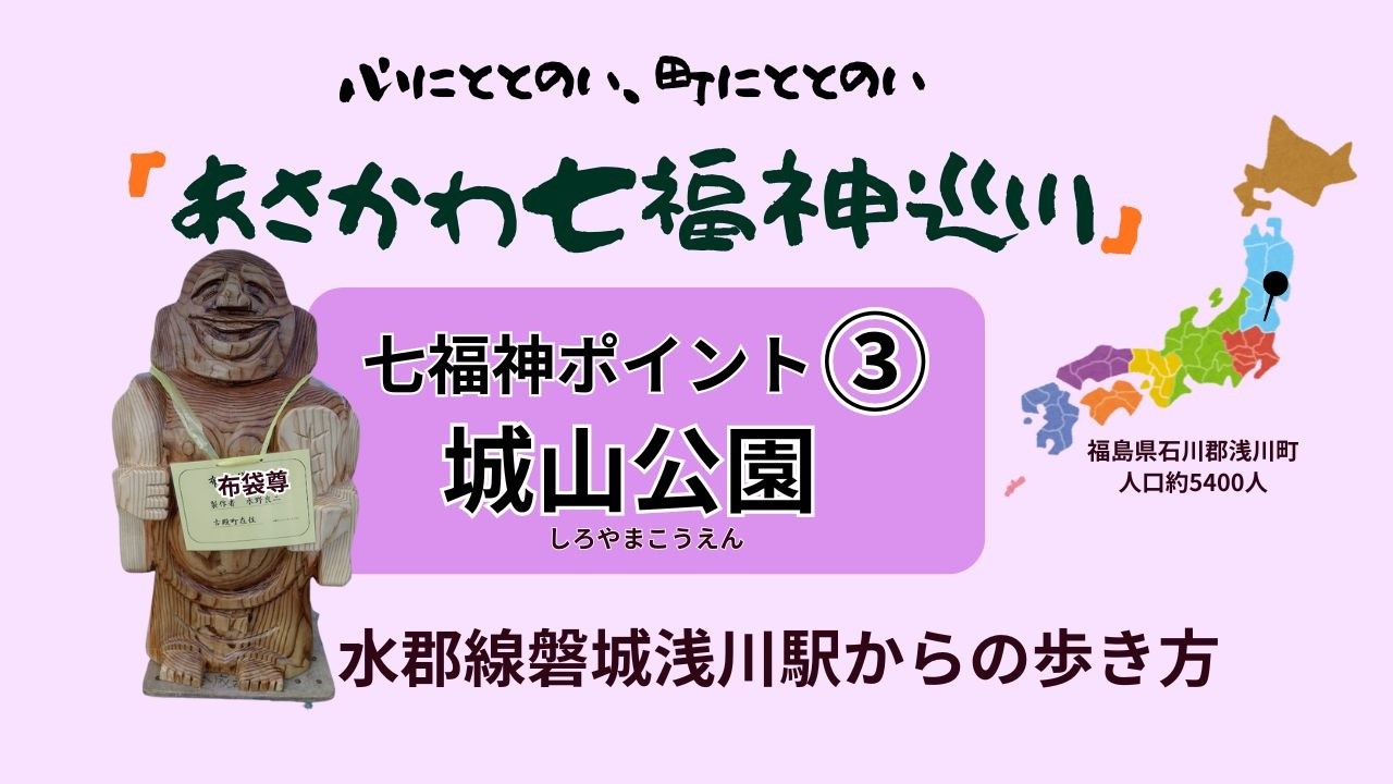 あさかわ七福神巡り③｜城山公園（布袋尊）