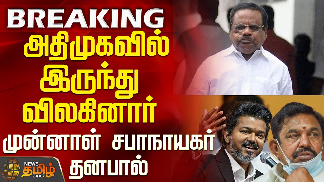 Vijay | TVK Minister List | Former Speaker Dhanapal quits AIADMK