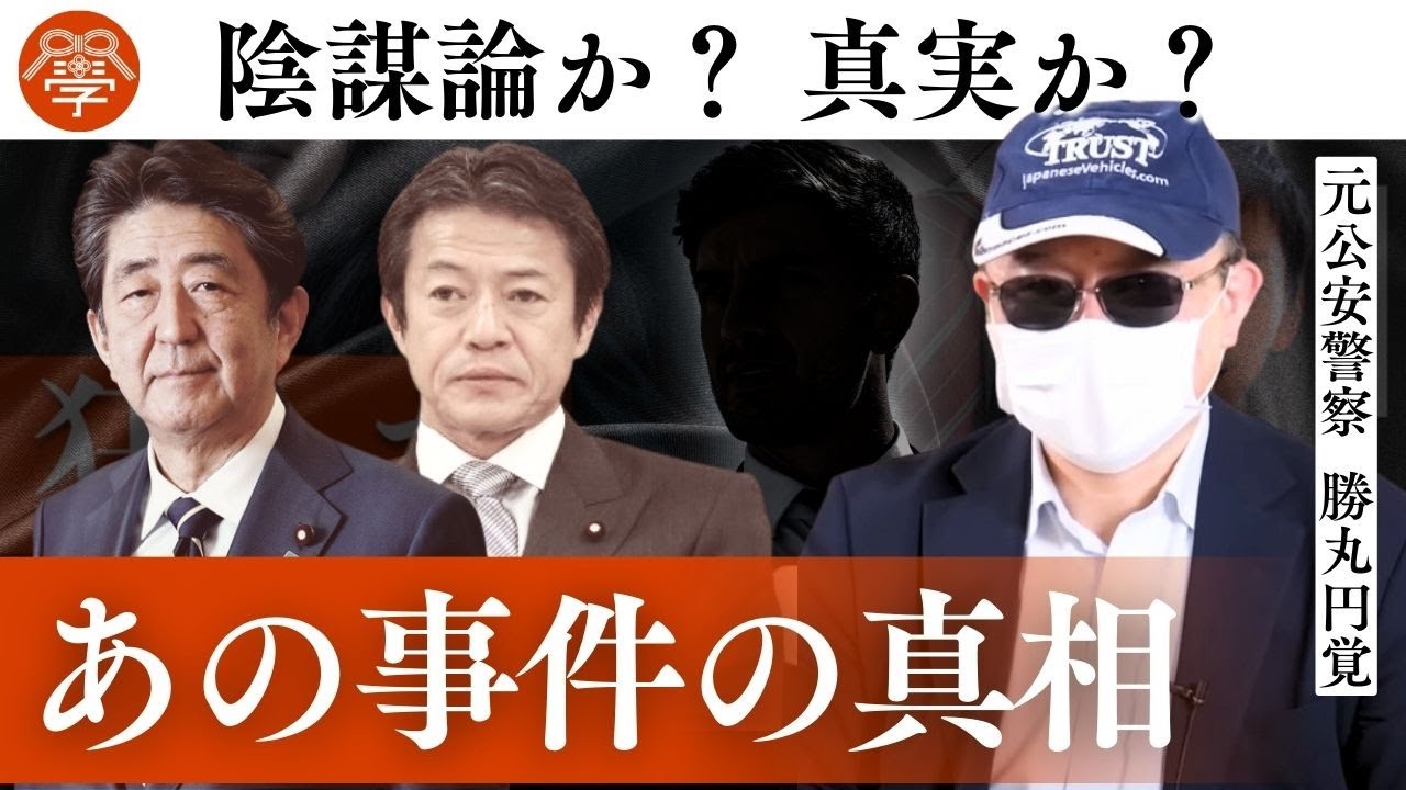 元公安警察がギリギリまで語る丨勝丸円覚