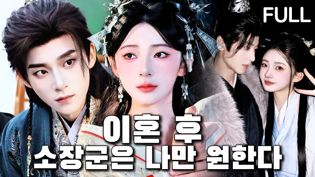 남편 집안에 이용만 당하던 미모의 아내, 이혼 후 혼자 살고 싶었을 뿐인데… 잘생긴 연하 장군에게 청혼받다?!#tv #trending