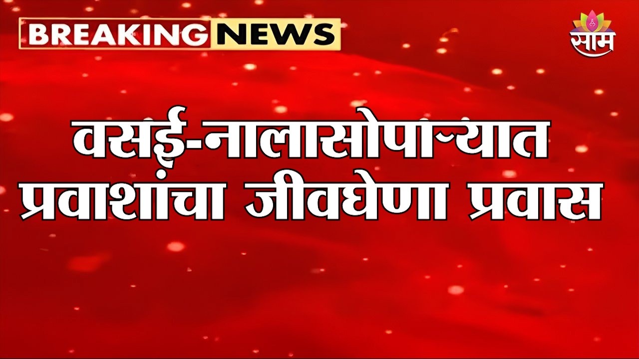 वसई-नालासोपाऱ्यात प्रवाशांचा जीवघेणा प्रवास | Mumbai Rain | Railway Track Waterlogging