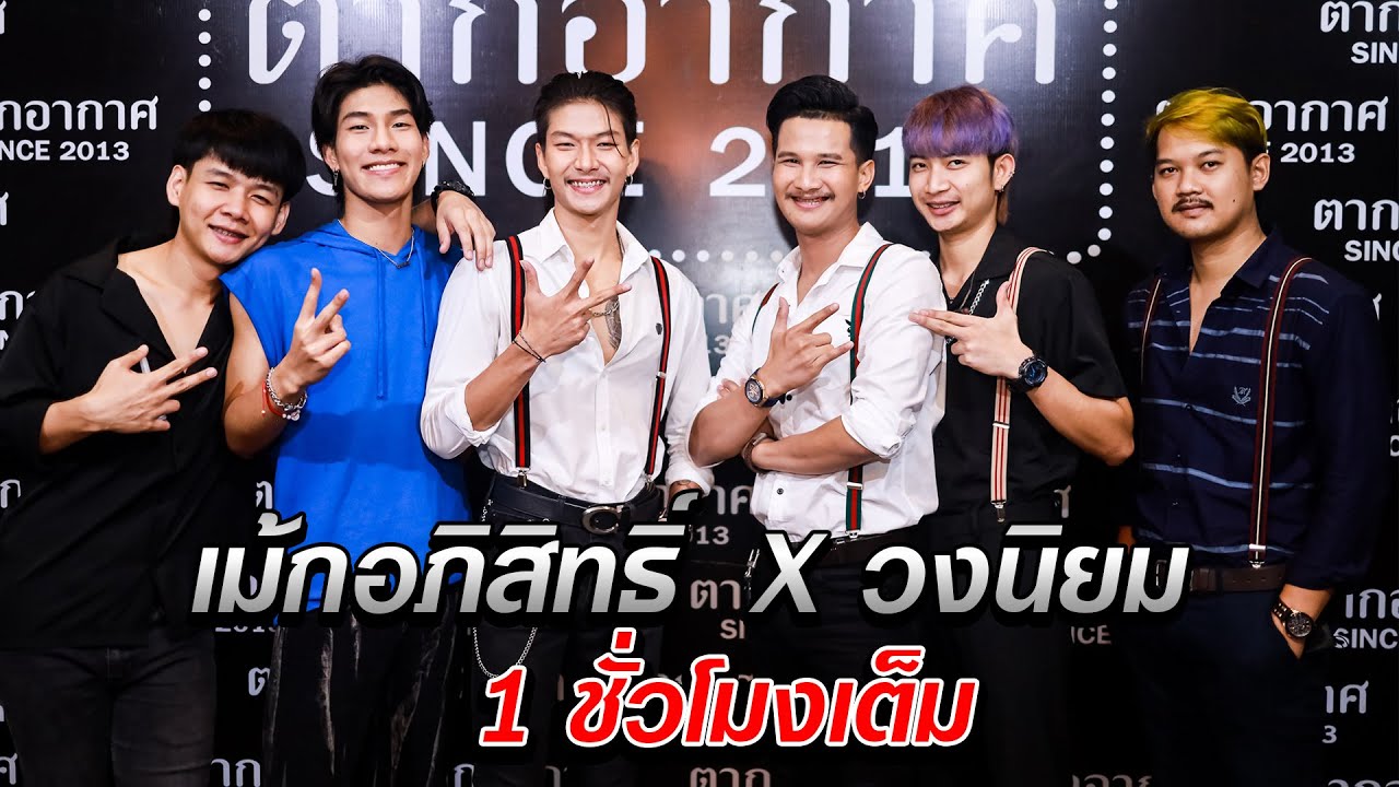 แสดงสด เม้กอภิสิทธิ์  X วงนิยม  [1 ชั่วโมงเต็ม] ตากอากาศ กาฬสินธุ์ 2023
