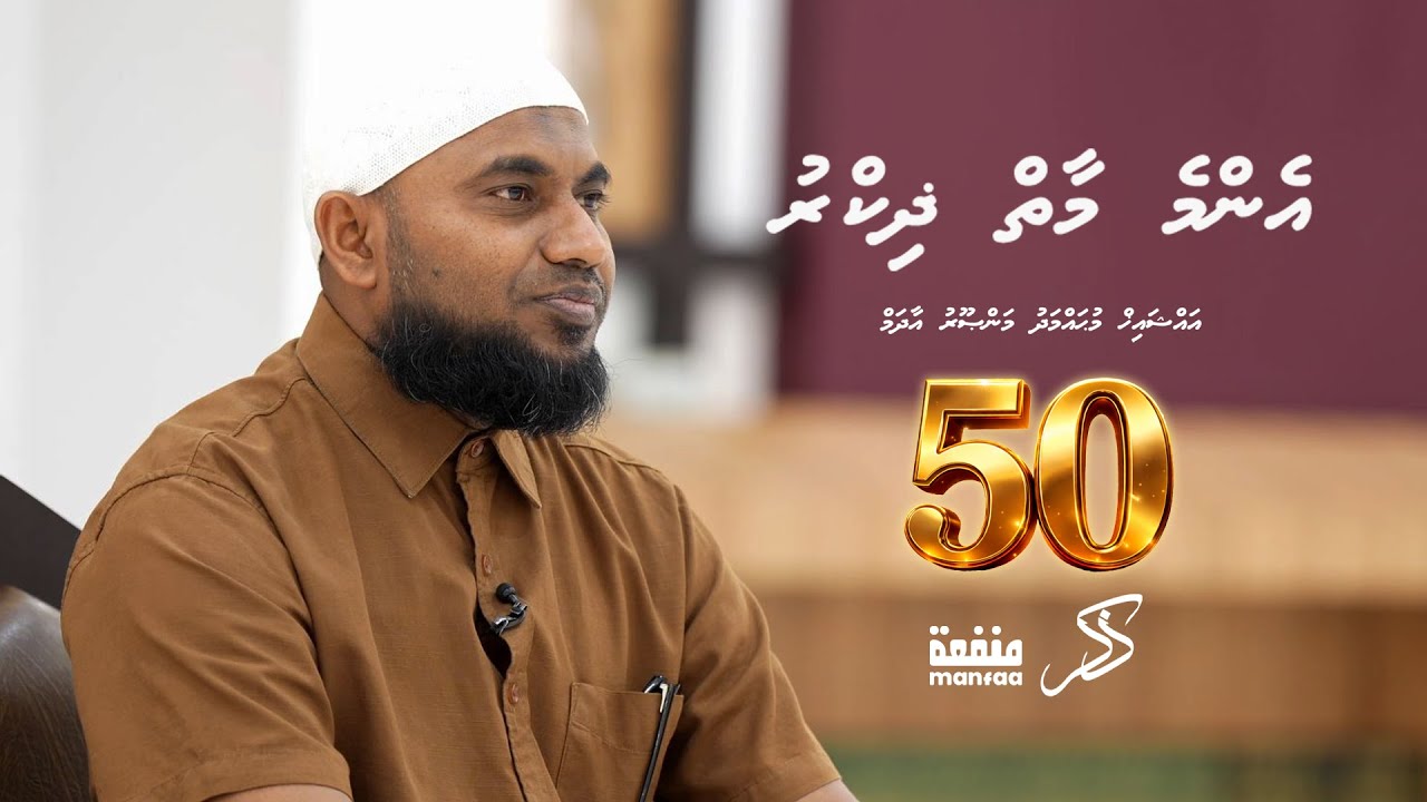 Zikr (050) - 'Enme maaiy Zikr' - Sheikh Mohamed Mansoor Adam  I  Manfaa