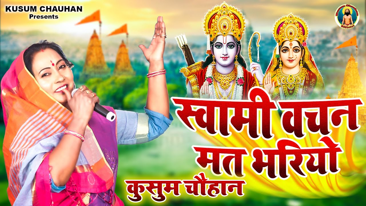 कुसुम चौहान का नया निर्गुण भजन I वचन मत भारियो स्वामी I किस्सा राजा हरिश्चंद्र I Latest Bhajan 2023