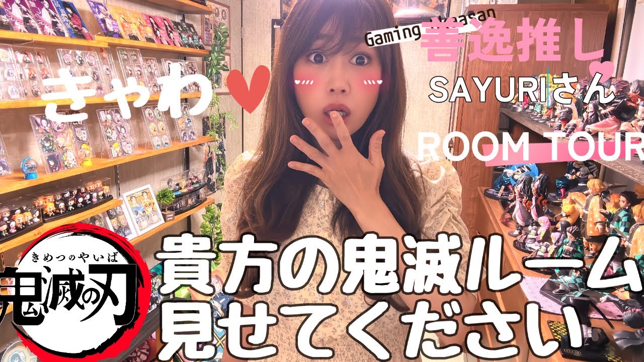 【貴方の鬼滅部屋見せてください】さゆりさん【ルームツアー】
