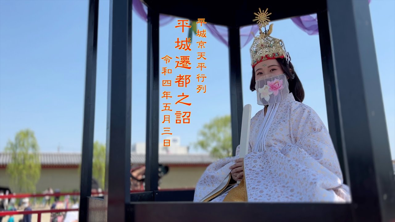 平城京天平行列 平城遷都之詔 2022