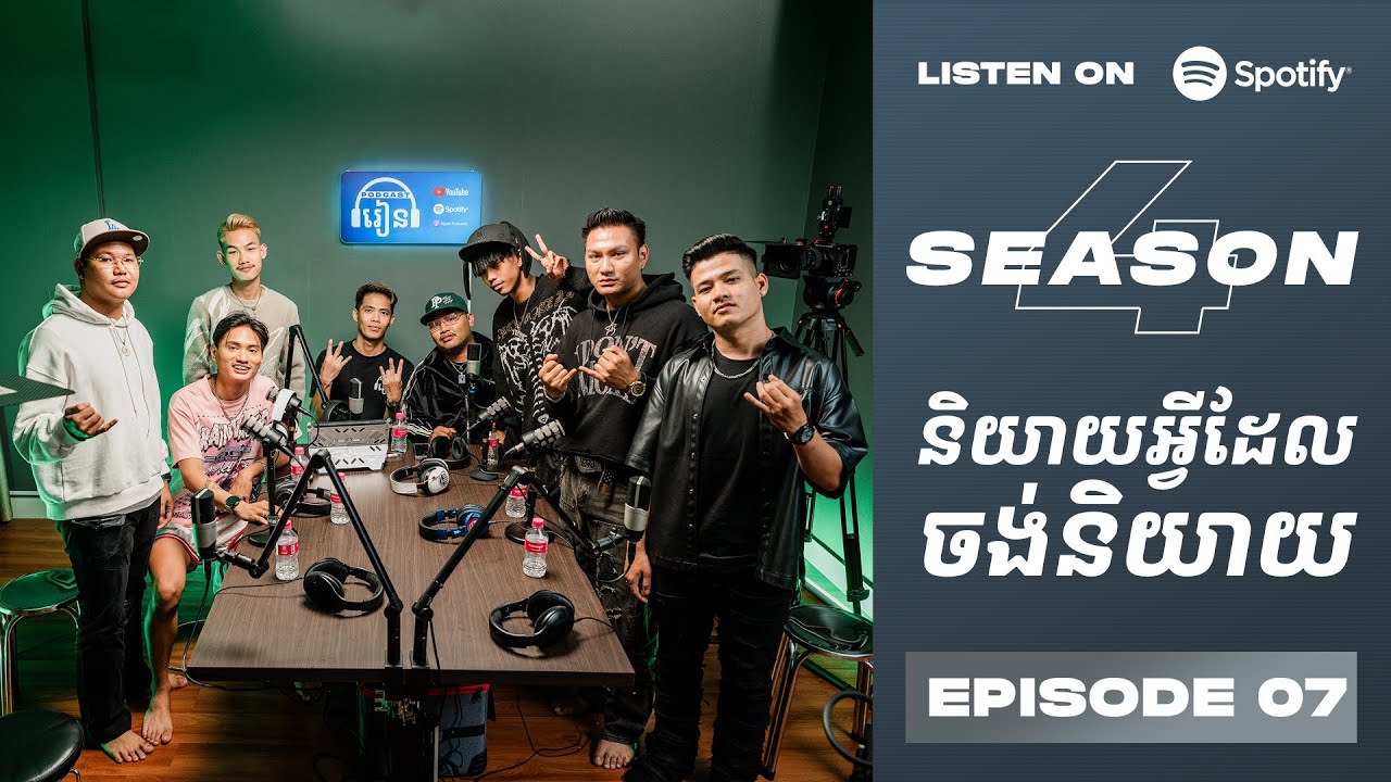 Podcast S4 E07: និយាយអ្វីដែលចង់និយាយ ធ្វើអី្វដែលចង់ធ្វើ