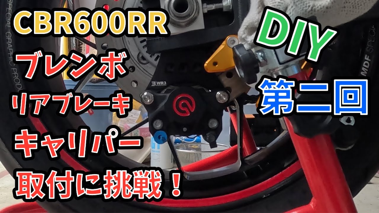 ブレンボリアブレーキキャリパー取付に挑戦するよ 第2回