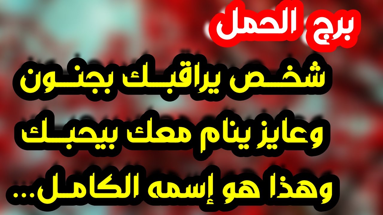 برج الحمل♈️أهم التوقعات واستقبل طاقة وفرة وخيرات ❤️تخلي عن طرف ثالث ورجوع للمنفصلين👍🏻ازدهار وعقد مهم