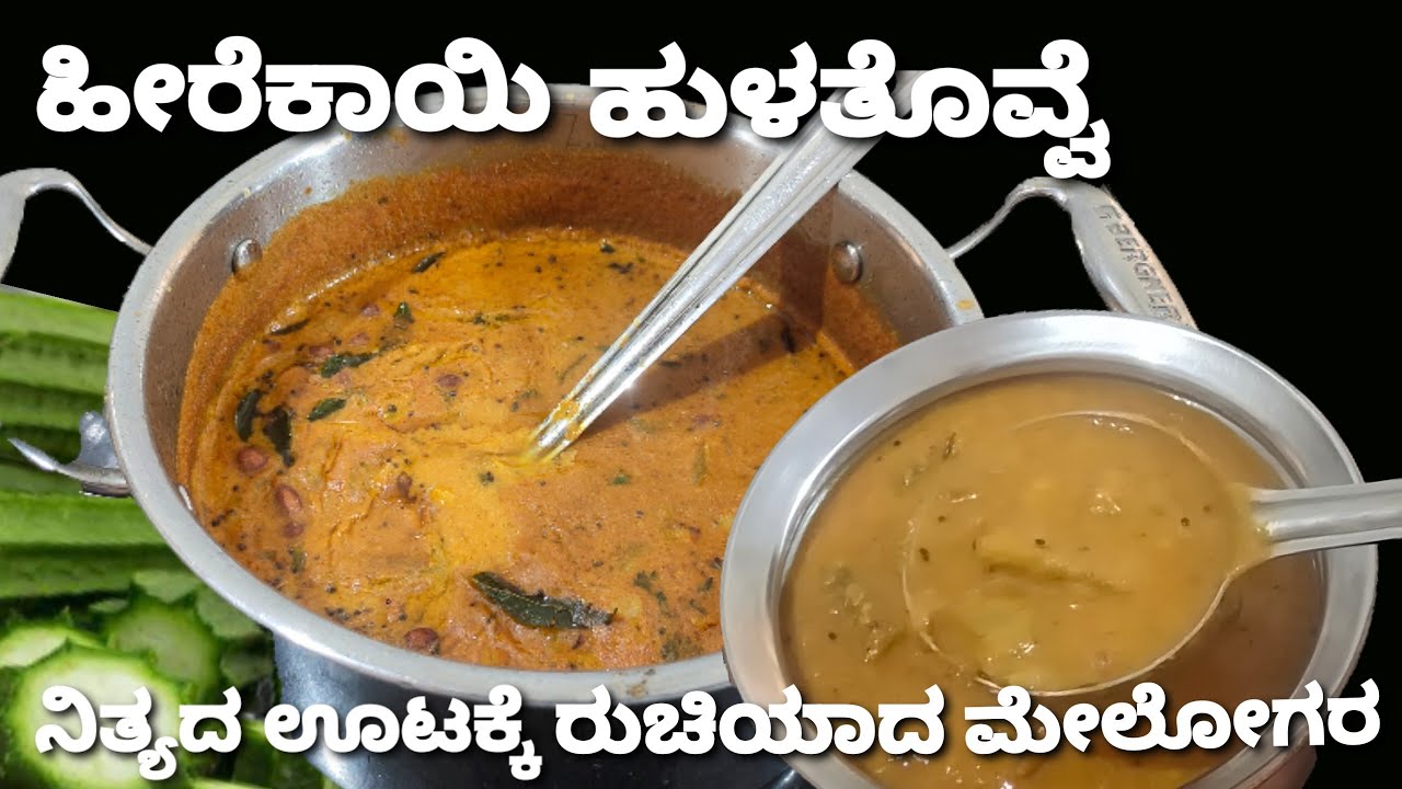 ಮದುವೆ ಮನೆ ಶೈಲಿಯ ಹೀರೆಕಾಯಿ ಹುಳಿ ತೊವ್ವೆ /ಘಮ್ ಯನ್ನುವ ಮಸಾಲೆಯೊಂದಿಗೆ/Hirekayi Huli tovve /Ridge gourd curry